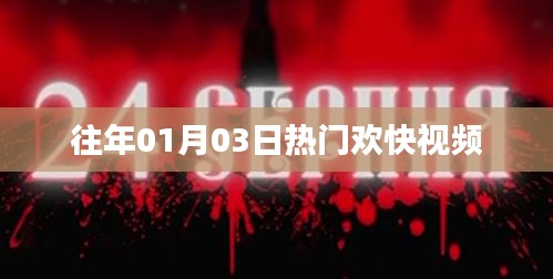 热门欢快视频盘点，历年一月三日必看之选