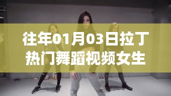 往年元旦后热门拉丁舞蹈视频，女生独舞风采