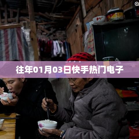 快手热门电子盘点，历年精选回顾