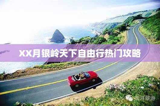 XX月银岭天下自由行攻略大全