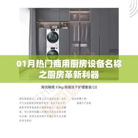 热门商用厨房革新利器，一月精选厨房设备名称盘点