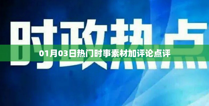 精选时事热点素材及深度评论点评 01月03日速递
