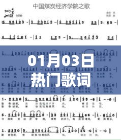 热门歌词精选，一月三日最新流行曲词