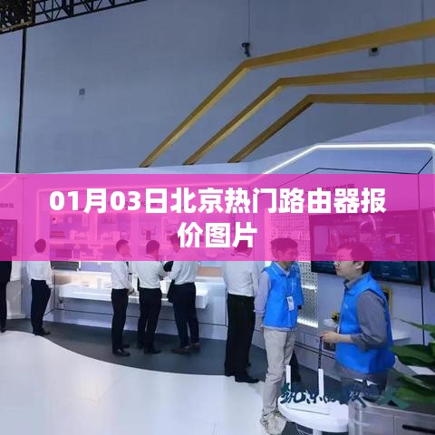北京路由器最新报价及图片，01月03日更新
