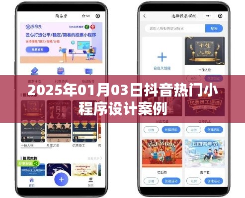 抖音小程序设计案例精选，热门小程序趋势解析