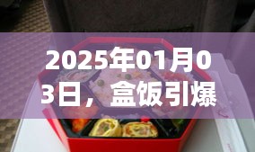 盒饭引爆话题日，聚焦热门事件 2025年1月3日
