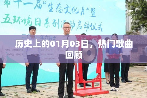 热门歌曲回顾，历史上的那些日子——一月三日