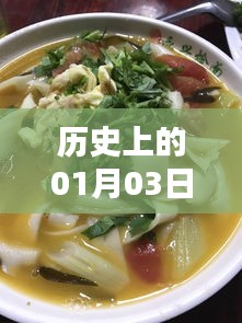 宽五烩面自由行攻略，一月三日历史热门事件回顾