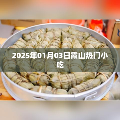 霞山热门小吃，探寻2025年美食之旅