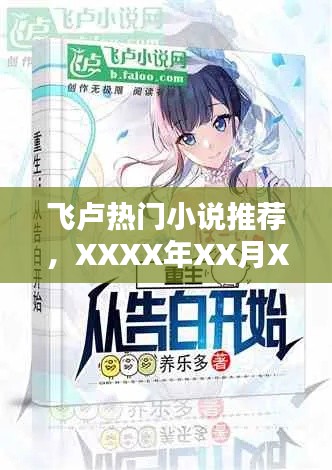 飞卢精选热门小说推荐，XXXX年XX月XX日榜单篇