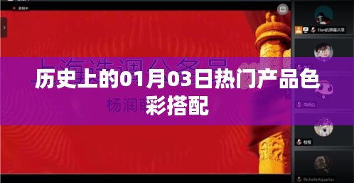 历史上的热门产品色彩搭配揭秘，一月三日回顾