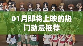 推荐，一月即将上映的热门动漫榜单
