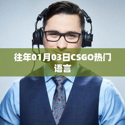 CSGO热门语言介绍，历年一月初的流行趋势