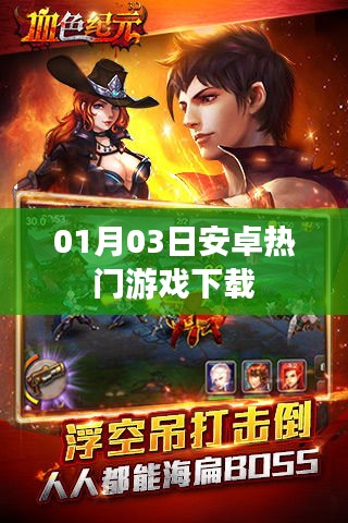 最新安卓热门游戏下载推荐（日期，01月03日）