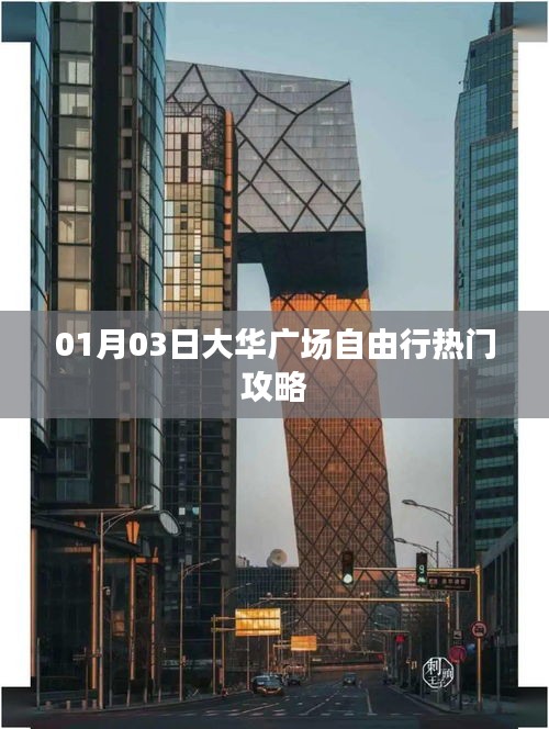 大华广场自由行指南，热门攻略一网打尽