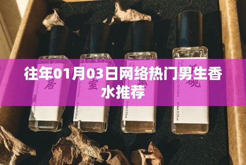 精选男生香水推荐榜单，一月三日网络热门之选