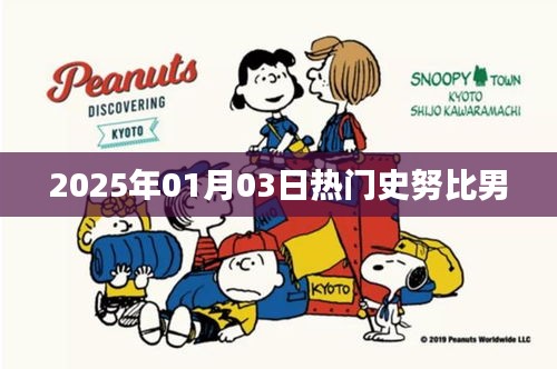 史努比男，2025年一月三日热议焦点