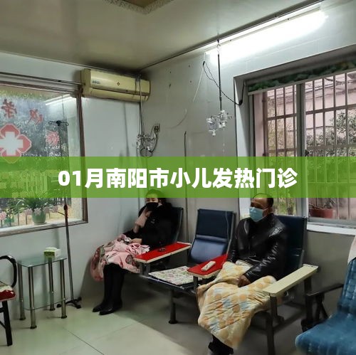 南阳市小儿发热门诊一月情况概览