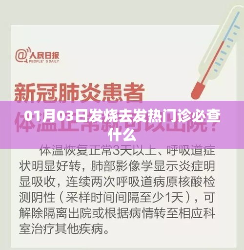 发热患者就诊流程，发热门诊必查内容解析