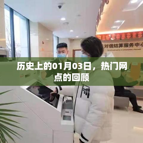 热门网点的历史回顾，一月三日大事记