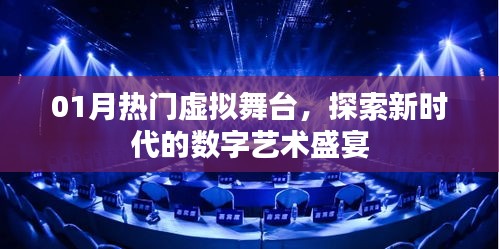 探索数字艺术盛宴，01月热门虚拟舞台新体验