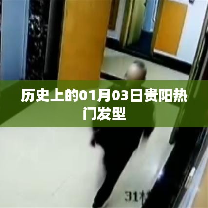 贵阳热门发型背后的历史变迁，揭秘一月三日这一天的不凡时刻