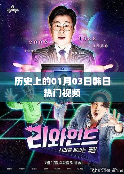 韩日热门视频回顾，历史上的那些精彩瞬间