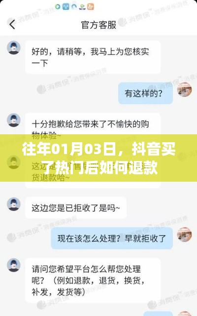 抖音购买热门后的退款方法与步骤