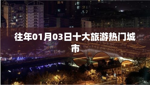 「往年元旦假期热门旅游城市TOP10榜单揭晓」