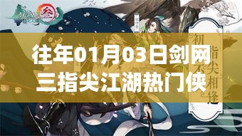 剑网三指尖江湖侠客风云榜，热门侠客盘点
