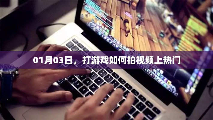 打游戏视频如何上热门攻略分享