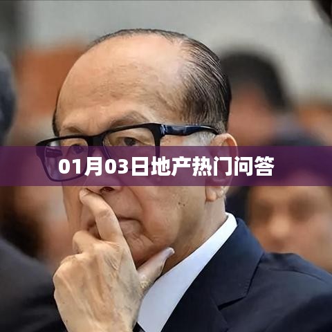 地产热门问答揭晓，最新解答一网打尽
