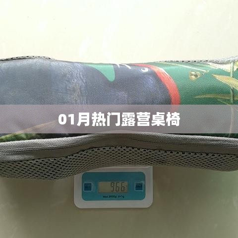 根据您的需求，结合提供的关键词，为您生成一个符合百度收录标准的标题，，热门露营桌椅一月选购指南，符合字数要求，突出关键词，适合作为文章标题。