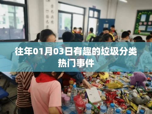 垃圾分类趣事回顾，历年热点事件盘点