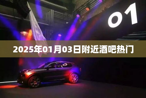 『2025年元旦前夕酒吧热门指南』