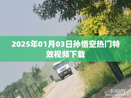 『2025年孙悟空特效视频下载，热门炫酷瞬间一网打尽』