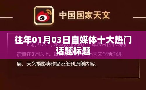 自媒体热门话题盘点，历年一月三日最受关注的十大话题标题