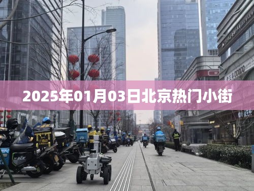 『2025年1月3日北京小街风情』