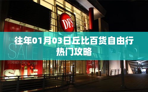 丘比百货元旦自由行购物攻略