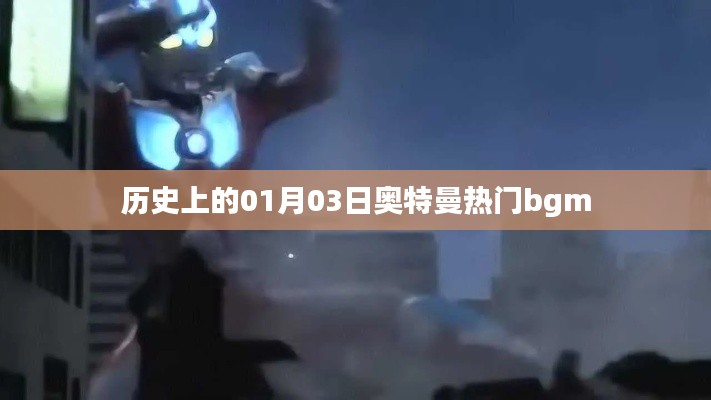 奥特曼热门背景音乐诞生历史，一月三日回顾