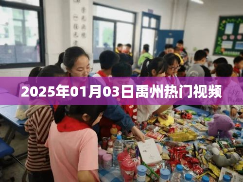 禹州热门视频大赏，2025年元旦新潮流
