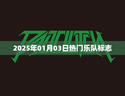 热门乐队标志盘点，2025年1月3日最新动态