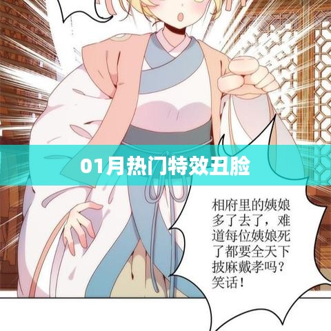 独家揭秘，一月特效丑脸大揭秘！