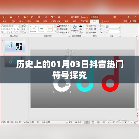 抖音热门符号背后的历史探究，一月三日的意义