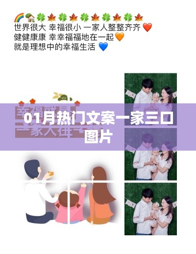 一月最火一家三口温馨瞬间文案图片