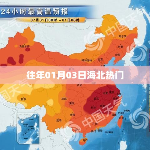 海北地区历年一月三日热点聚焦