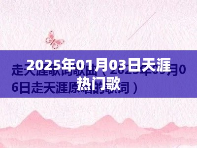 天涯热门歌曲榜，2025年元旦新歌速递