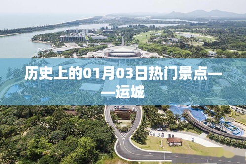 运城历史热门景点揭秘，一月三日探访之旅