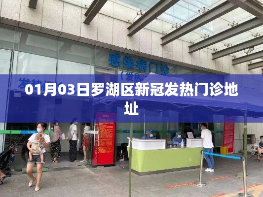 罗湖区新冠发热门诊最新地址信息公布