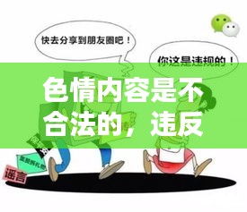 遵守法律道德，远离色情内容，寻找正规娱乐平台。